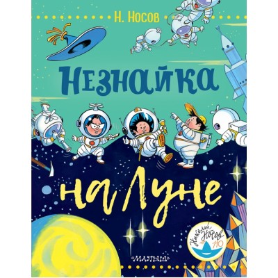 Незнайка на Луне. Носов Н.Н.