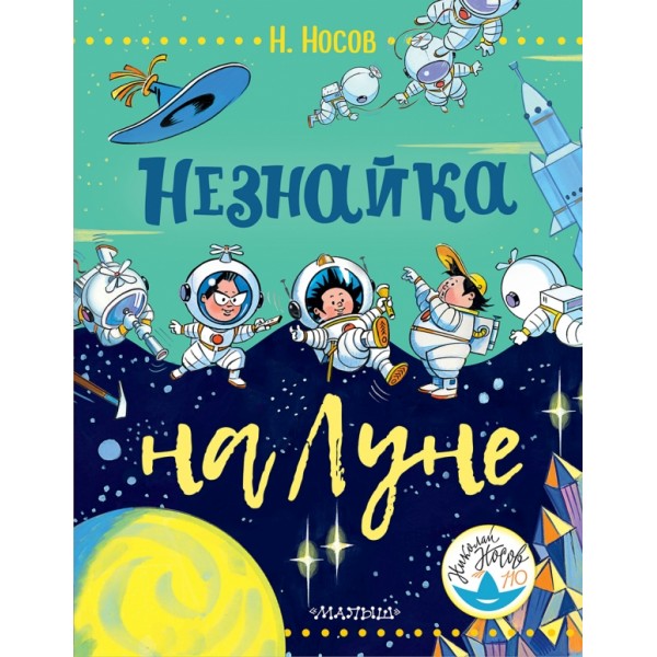 Незнайка на Луне. Носов Н.Н.