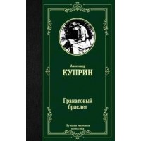 Гранатовый браслет. Куприн А.И.