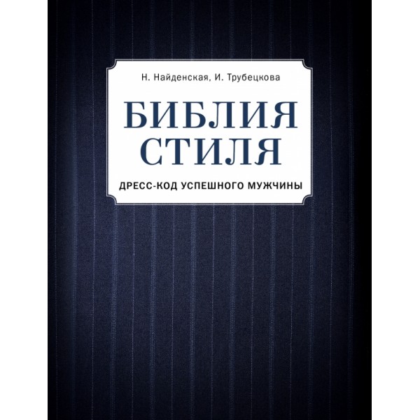 Библия стиля. Дресс-код успешного мужчины. Найденская Н.Г.