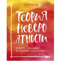 Теория невероятности. Как мечтать, чтобы сбывалось, как планировать, чтобы достигалось. Т. Мужицкая Теория невероятности. Как мечтать, чтобы сбывалось, как планировать, чтобы достигалось. Т. Мужицкая