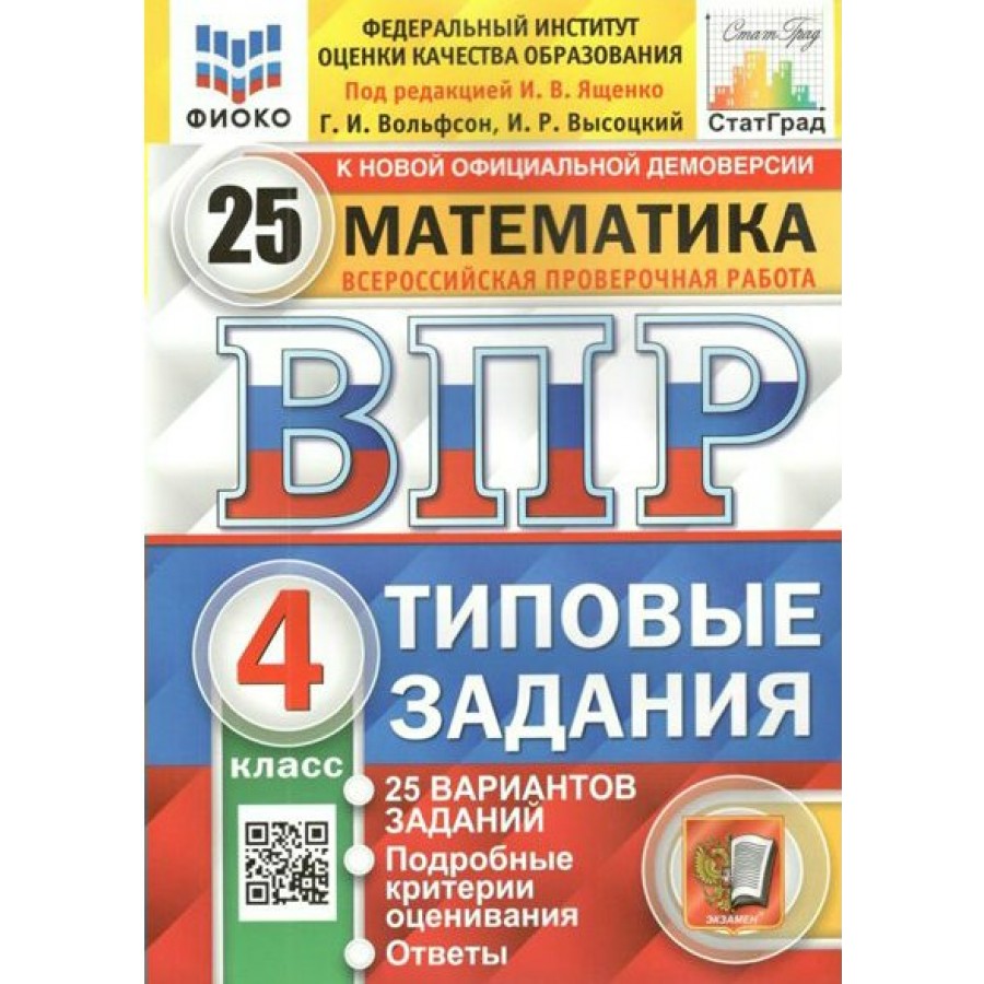 ВПР. Математика. 4 класс. Типовые задания. 25 вариантов заданий. Подробные  критерии оценивания. Ответы. ФИОКО. Проверочные работы. Под ред.Ященко И.В.  ...