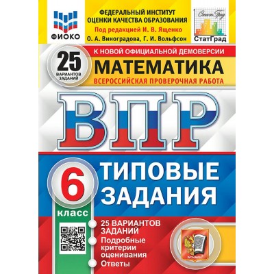 ВПР. Математика. 6 класс. Типовые задания. 25 вариантов заданий. Подробные критерии оценивания. Ответы. ФИОКО. 2025. Проверочные работы. Под ред.Ященко И.В. Экзамен