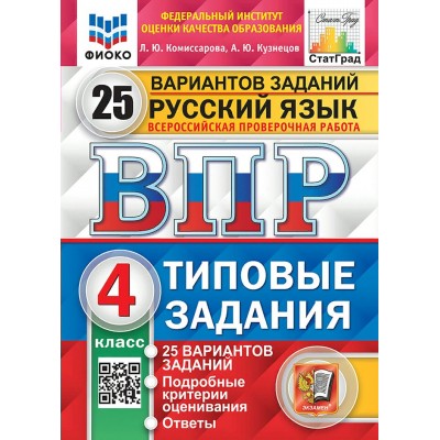 ВПР. Русский язык. 4 класс. Типовые задания. 25 вариантов заданий. Подробные критерии оценивания. Ответы. ФИОКО. 2025. Проверочные работы. Комиссарова Л.Ю. Экзамен