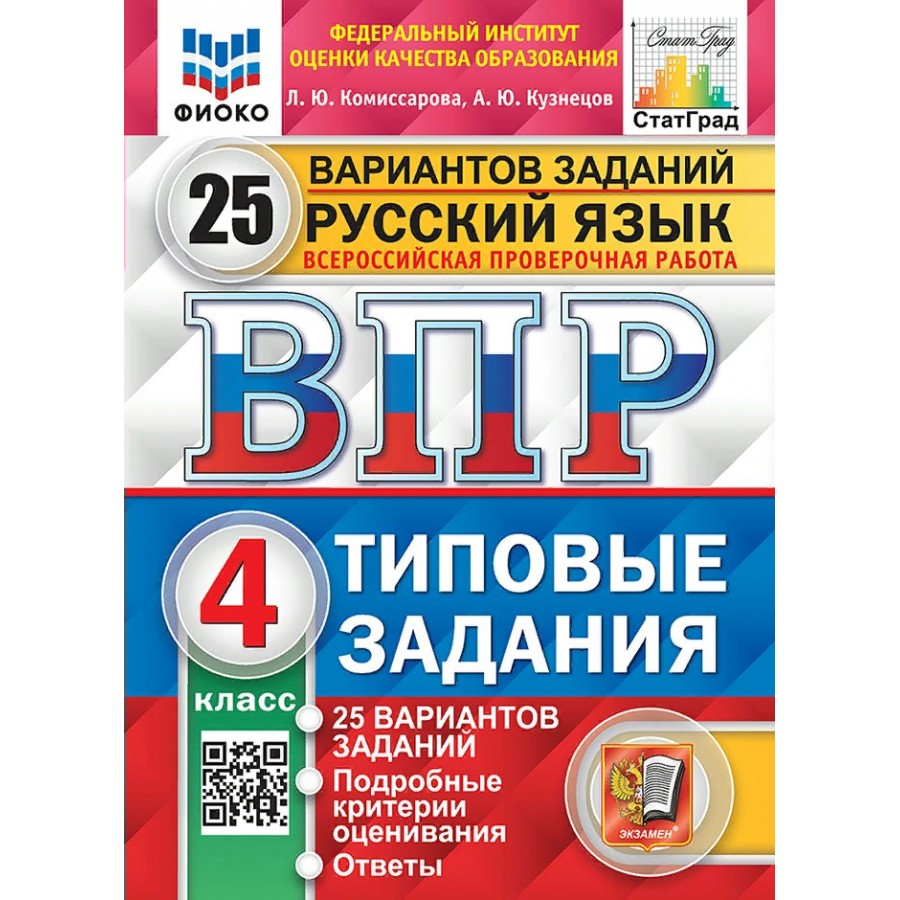 ВПР. Русский язык. 4 класс. Типовые задания. 25 вариантов заданий.  Подробные критерии оценивания. Ответы. ФИОКО. Проверочные работы.  Комиссарова Л.Ю. ...