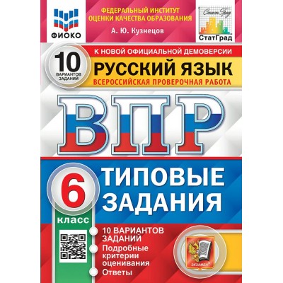 ВПР. Русский язык. 6 класс. Типовые задания. 10 вариантов заданий. Подробные критерии оценивания. Ответы. ФИОКО. 2025. Проверочные работы. Кузнецов А.Ю. Экзамен