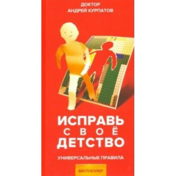 Исправь свое детство. Универсальные правила. Курпатов А.В.