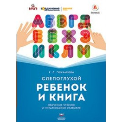 Слепоглухой ребенок и книга. Обучение чтению и читателькое развитие. Гончарова Е.Л. НацОбр