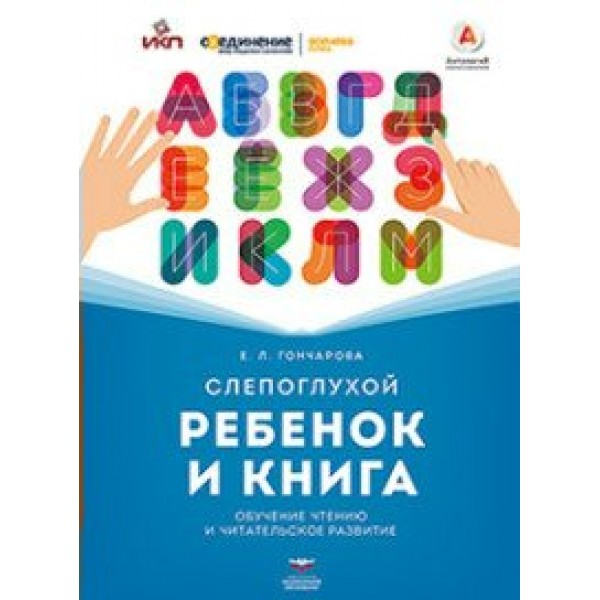 Слепоглухой ребенок и книга. Обучение чтению и читателькое развитие. Гончарова Е.Л. НацОбр
