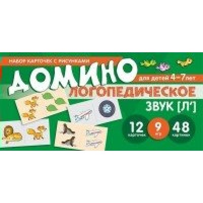 Домино логопедическое для детей 4 - 7 лет. Звук [Л`]. 12 карточек. 9 игр. 48 картинок. Азова Е.А.