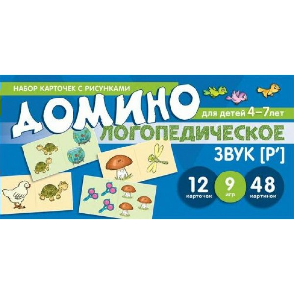 Домино логопедическое для детей 4 - 7 лет. Звук [Р`]. 12 карточек. 9 игр. 48 картинок. Азова Е.А.