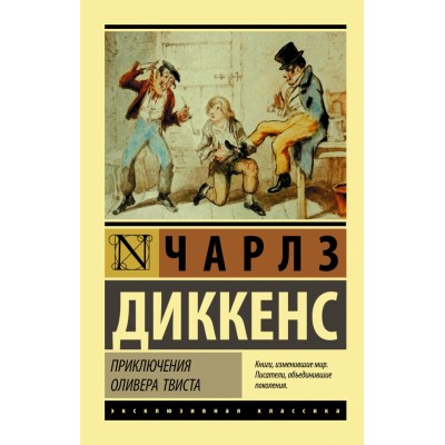 Приключения Оливера Твиста. Ч. Диккенс