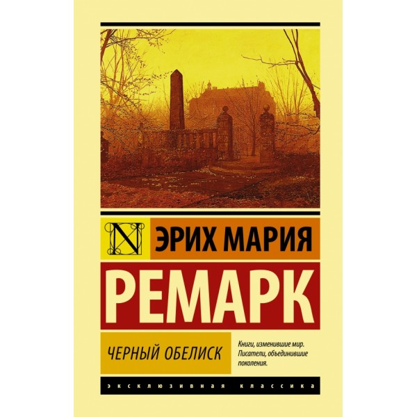 Черный обелиск. Э.М. Ремарк