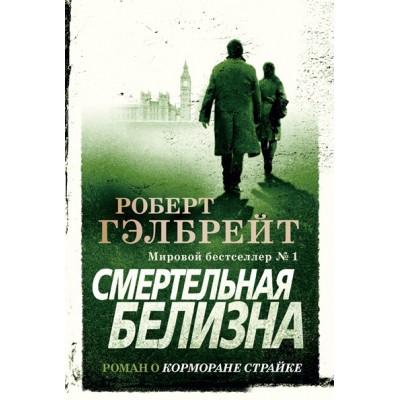 Смертельная белизна. Р.Гэлбрейт