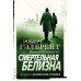 Смертельная белизна. Р.Гэлбрейт
