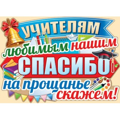 Империя поздравлений/Плакат. Учителям любимым нашим.../02,740,00/