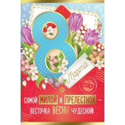 Империя поздравлений/Открытка 8 Марта! Самой милой и прелестной весточка весны чудесной/81,362,00/ Империя поздравлений/Открытка 8 Марта! Самой милой и прелестной весточка весны чудесной/81,362,00/