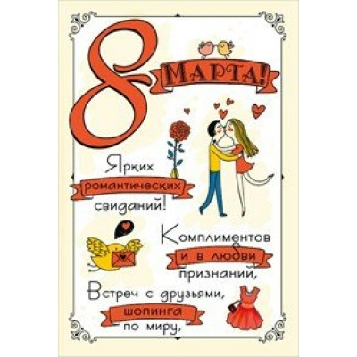 Мир поздравлений/Открытка 8 Марта!/083.040/