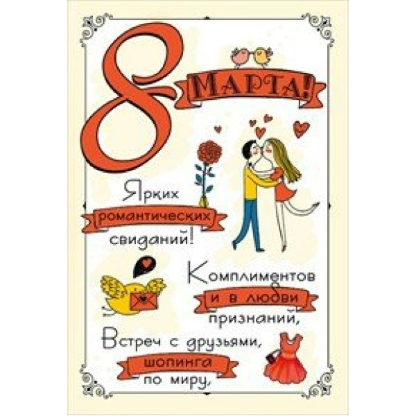 Мир поздравлений/Открытка 8 Марта!/083.040/