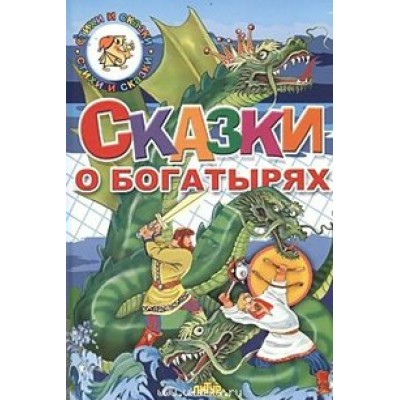 Сказки о богатырях. 