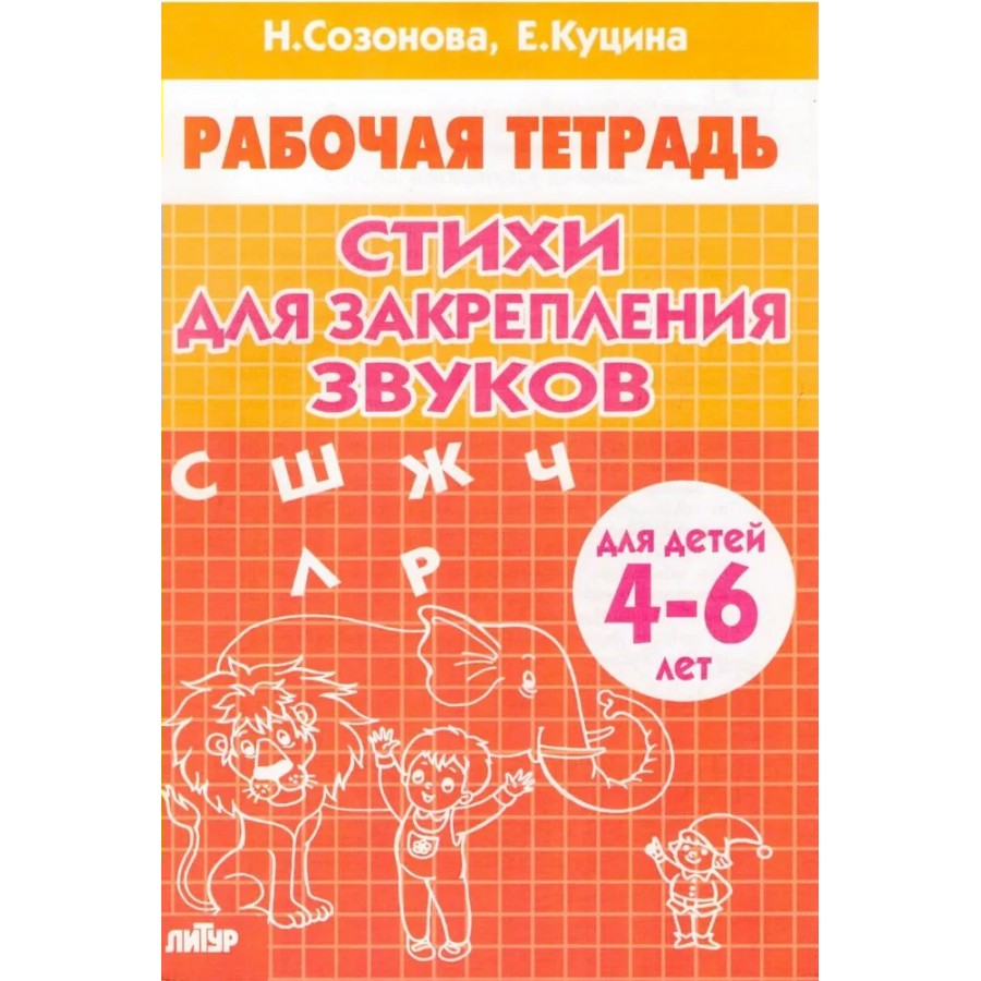 Стихи для закрепления звуков для детей 4 - 6 лет. Созонова Н.Н.