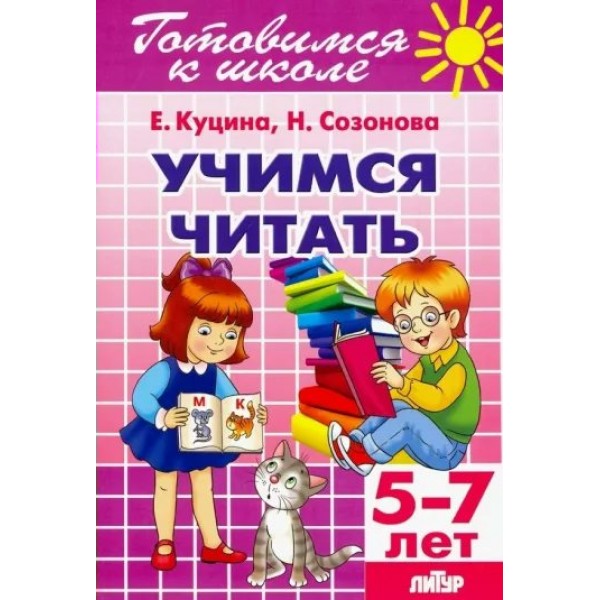 Готовимся к школе. Учимся читать. 5 - 7 лет. Созонова Н.Н.