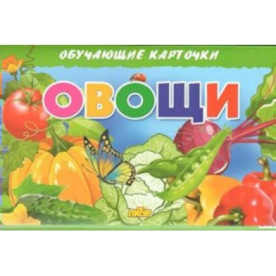 Овощи. 