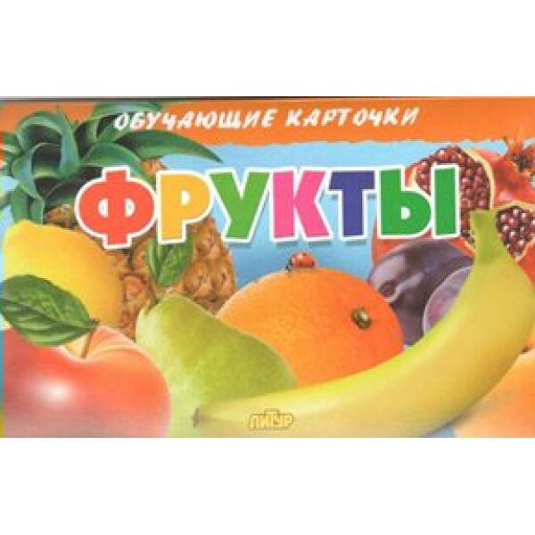 Фрукты. 