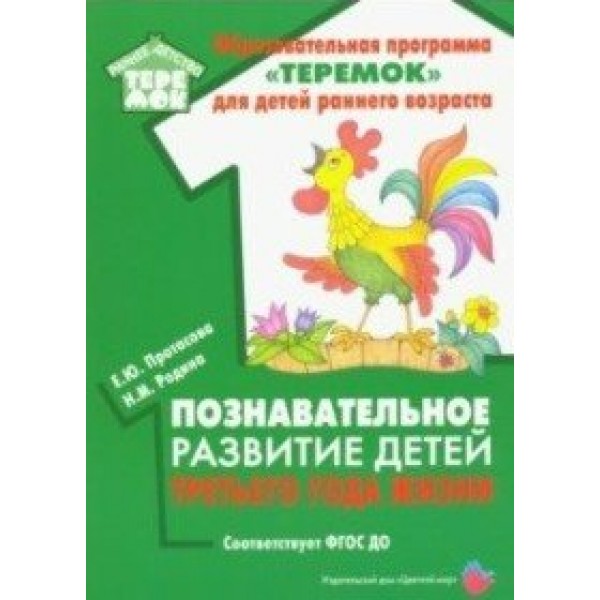 Образовательная программа Теремок для детей раннего возраста. Познавательное развитие детей третьего года жизни. Протасова Е.Ю.