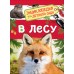В лесу. Клюшник Л.В.