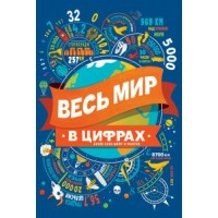 Весь мир в цифрах. С.Мартин