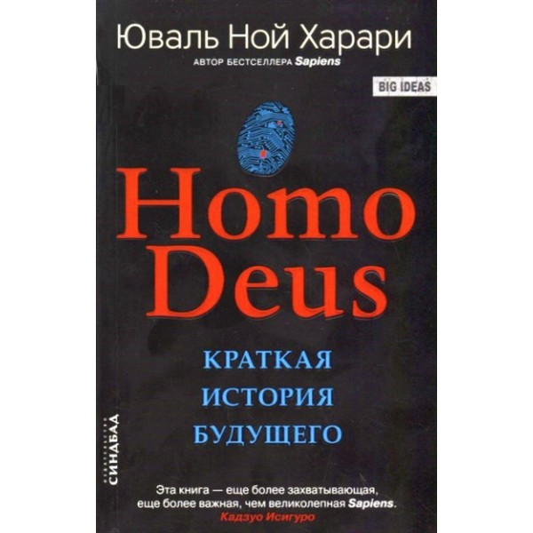 Homo Deus. Краткая история будущего/мяг. Ю.Н.Харари