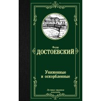 Униженные и оскорбленные. Достоевский Ф.М. Униженные и оскорбленные. Достоевский Ф.М.