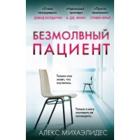 Безмолвный пациент. А.Михаэлидес
