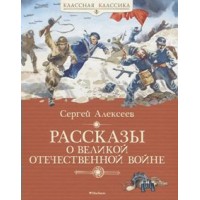 Рассказы о Великой Отечественной войне. Алексеев С.П.