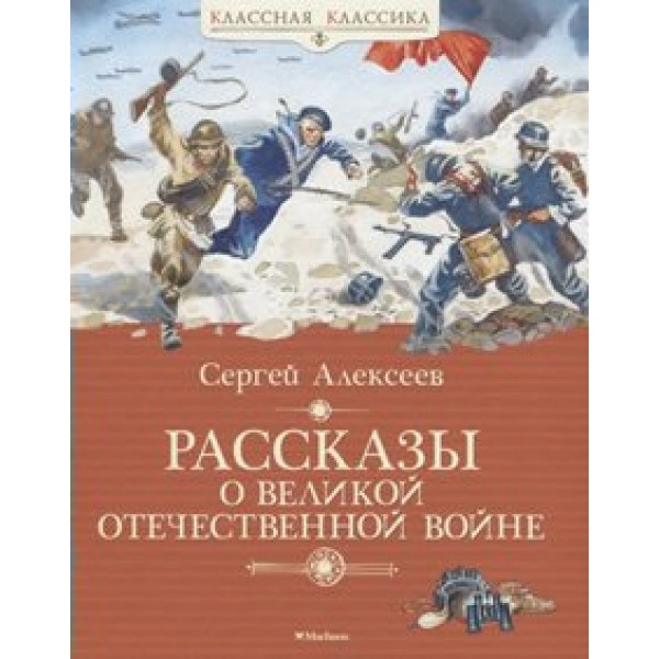 Рассказы о Великой Отечественной войне. С. Алексеев