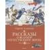 Рассказы о Великой Отечественной войне. Алексеев С.П.
