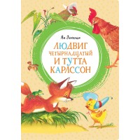 Людвиг Четырнадцатый и Тутта Карлссон. Экхольм Я.У. Людвиг Четырнадцатый и Тутта Карлссон. Экхольм Я.У.