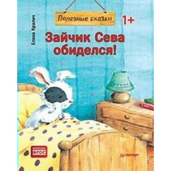 Полезные сказки. Зайчик Сева обиделся/мяг.обл. Е.Кралич