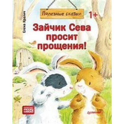 Полезные сказки. Зайчик Сева просит прощения. Е.Кралич