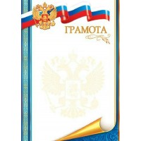 Мир открыток/Грамота. Российская символика/919281/ Мир открыток/Грамота. Российская символика/919281/