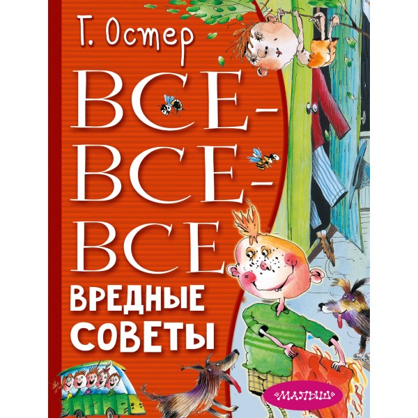 Все - все - все вредные советы. Остер Г.Б.