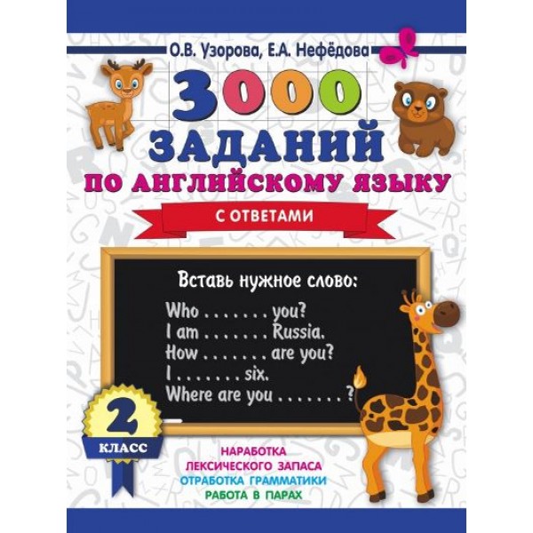 3000 заданий по английскому языку с ответами. 2 класс. Тренажер. Узорова О.В. АСТ