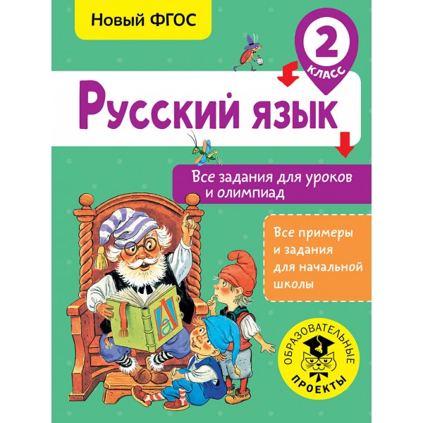 ФГОС. Русский язык. Все задания для уроков и олимпиад. Тренажер. 2 кл Журавлева О.Н. АСТ