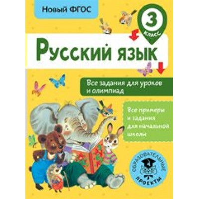 ФГОС. Русский язык. Все задания для уроков и олимпиад. Журавлева О.Н. АСТ