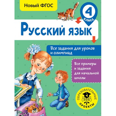 Русский язык. 1 - 4 классы. Все задания для уроков и олимпиад. Тренажер. Журавлева О.Н. АСТ