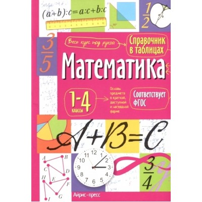 Математика. 1 - 4 классы. 