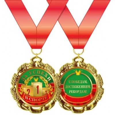 Горчаков/Медаль на ленте. За успехи в спорте/58.53.283/