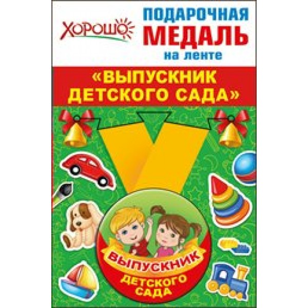 Горчаков/Медаль на ленте. Выпускник детского сада/53.53.204/