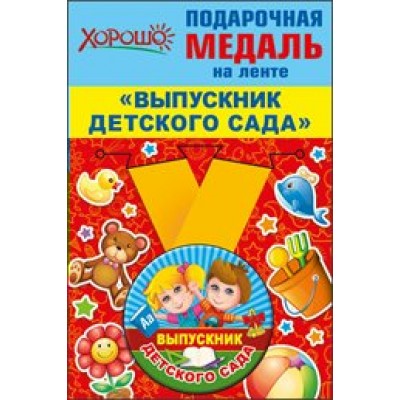 Горчаков/Медаль на ленте. Выпускник детского сада/53.53.206/ Горчаков/Медаль на ленте. Выпускник детского сада/53.53.206/